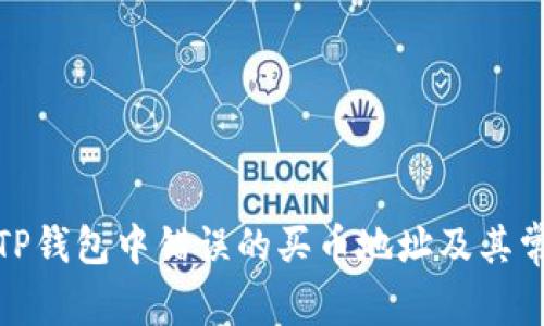 : 如何修复TP钱包中错误的买币地址及其常见问题解析