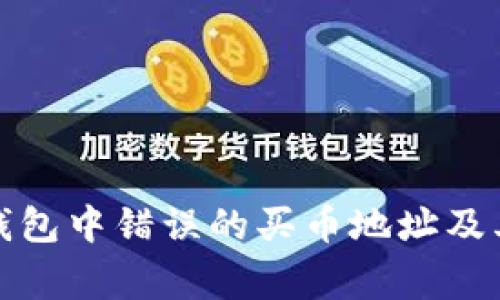 : 如何修复TP钱包中错误的买币地址及其常见问题解析