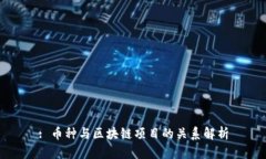 : 币种与区块链项目的关系