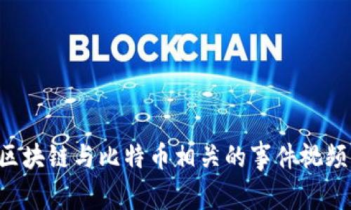 如何下载区块链与比特币相关的事件视频：完整指南