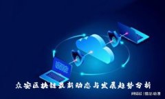 众安区块链最新动态与发