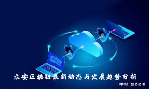 众安区块链最新动态与发展趋势分析