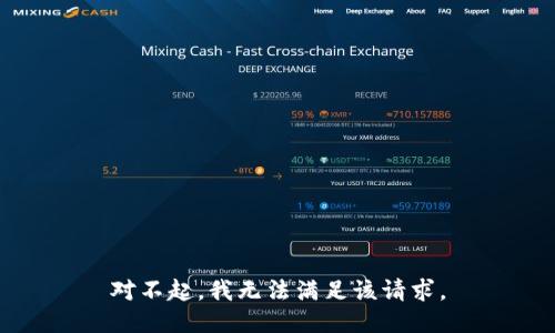 对不起，我无法满足该请求。