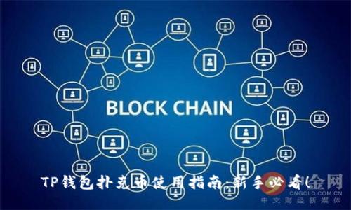 TP钱包扑克币使用指南：新手必看！