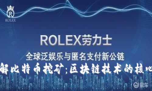 深入了解比特币挖矿：区块链技术的核心驱动力