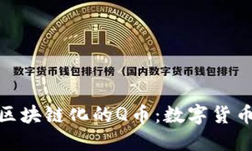 腾讯发布区块链化的Q币：数字货币的新时代
