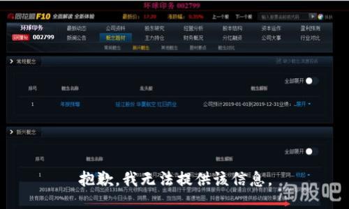 抱歉，我无法提供该信息。
