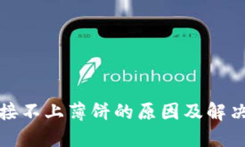 TP钱包连接不上薄饼的原因及解决方案详解