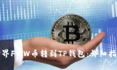 如何将农民世界FWW币转到