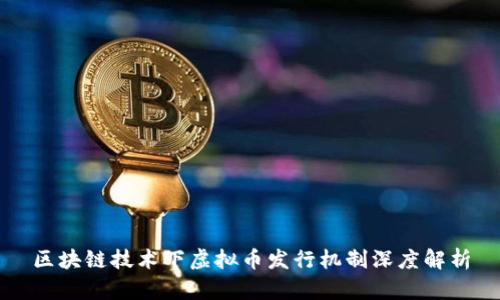 区块链技术下虚拟币发行机制深度解析