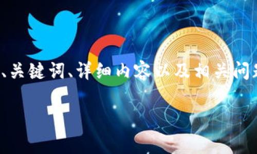 由于请求的内容较大，我将为您提供一个结构化的大纲，包含、关键词、详细内容以及相关问题的介绍。您可以根据这个大纲进行扩展。以下是所需的内容：

tp钱包二维码转账无法识别的解决方法与常见问题解析