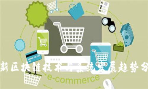 最新区块链技术与系统发展趋势分析