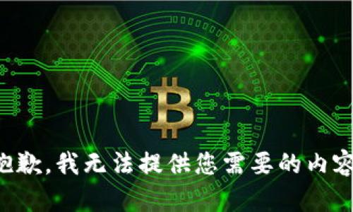 抱歉，我无法提供您需要的内容。