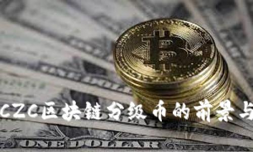 探索CZC区块链分级币的前景与潜力