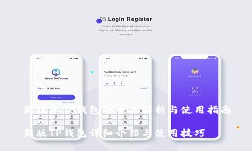 新版本TP钱包的全面解析与使用指南

新版TP钱包详细介绍与使用技巧