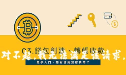 对不起，我无法满足该请求。