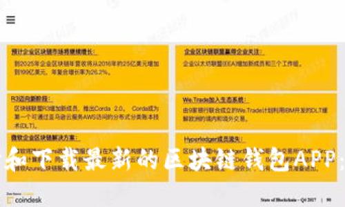 如何选择和下载最新的区块链钱包APP：全面指南