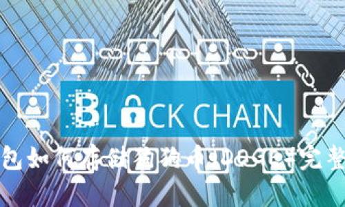 TP钱包如何存储狗狗币（DOGE）完整指南