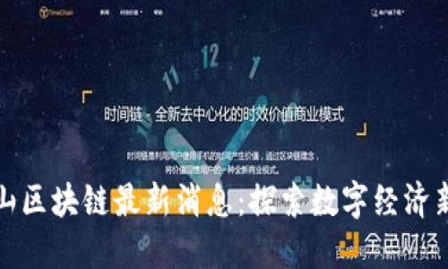 方文山区块链最新消息：探索数字经济新机遇