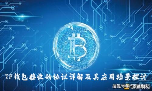 TP钱包接收的协议详解及其应用场景探讨