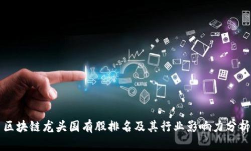 区块链龙头国有股排名及其行业影响力分析