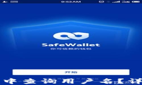 
如何在TP钱包中查询用户名？详解步骤与技巧