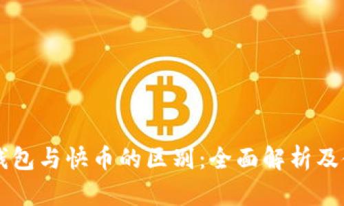 区块链钱包与快币的区别：全面解析及使用指南