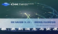 区块链日报：最新消息与