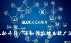 区块链技术下的隐秘币种