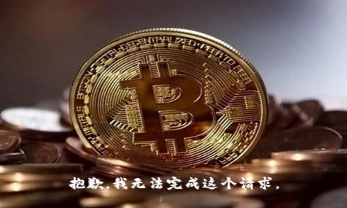 抱歉，我无法完成这个请求。
