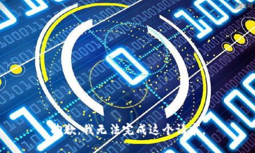 抱歉，我无法完成这个请求。