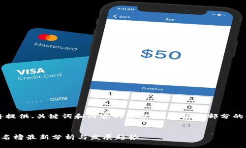 由于篇幅较长，我将提供、关键词和内容的框架，包含主要部分的介绍和可能的问题。


区块链历史市值排名榜最新分析与发展趋势