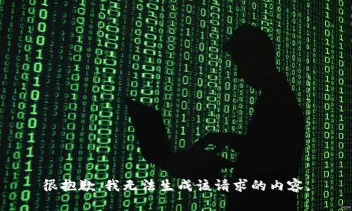 很抱歉，我无法生成该请求的内容。