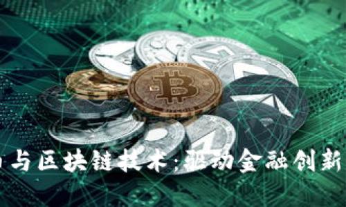 比特币与区块链技术：驱动金融创新的未来