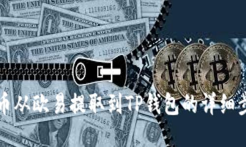 如何将币从欧易提取到TP钱包的详细步骤指南