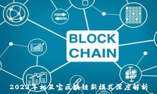   
2023年相互宝区块链新模式深度解析