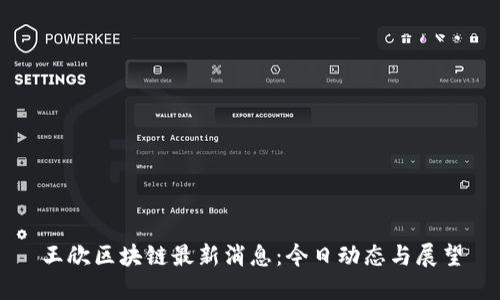 王欣区块链最新消息：今日动态与展望