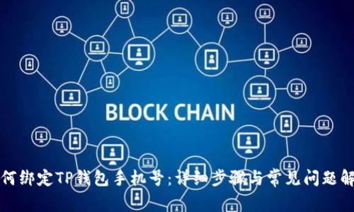 如何绑定TP钱包手机号：详细步骤与常见问题解答