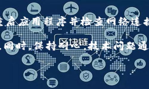   BK钱包与TP钱包的区别详解 / 
 guanjianci BK钱包, TP钱包, 数字货币钱包, 钱包安全性, 钱包功能 /guanjianci 

随着区块链与数字货币的日渐普及，各类数字货币钱包层出不穷，其中BK钱包和TP钱包是较为知名的两种选择。作为数字资产的存储和管理工具，这两种钱包各有千秋，吸引了不同用户群体的关注。那么，BK钱包与TP钱包的具体区别在哪里呢？在接下来的内容中，我们将详细探讨这两款钱包的特点、功能、安全性、使用场景以及用户体验等方面的差异。

1. BK钱包与TP钱包的基本概述

BK钱包，通常指的是一种针对比特币及其他数字资产的多功能钱包，不仅支持多种数字货币的存储，还具备良好的用户互动体验。用户可以通过BK钱包进行资产的转账、交易及管理，是一款功能全面的钱包应用。

TP钱包，或者称为Tron Wallet，是专为Tron（TRX）生态系统开发的数字货币钱包。它的功能可能不如BK钱包广泛，但在支持Tron及其生态内代币的交易和存储方面表现出色。同时，TP钱包也致力于为Tron用户提供安全、快速、方便的服务。

2. 功能对比

在功能方面，BK钱包通常提供更广泛的支持。BK钱包支持多种主流的数字货币，包括比特币、以太坊、瑞波币等，而TP钱包的功能更专注于其核心生态，即Tron及其相关Token。对于希望管理多种数字资产的用户而言，BK钱包是一个更为灵活的选择。

TP钱包的功能则主要围绕Tron生态发展，相对单一，但在这一领域，TP钱包提供了丰富的功能，如DApp访问、Tron智能合约支持等。对于专注于Tron投资的用户，TP钱包可能会更具吸引力。

3. 安全性比较

安全性是数字货币钱包用户最为关注的问题之一。BK钱包和TP钱包在安全性方面均采用了多重加密技术来确保用户资产的安全。但具体的实现方式却有所不同。

BK钱包通常提供两步验证、冷存储等功能，极大增强了账户安全性。用户在进行大额交易时，通常会被要求进行额外的身份验证。

TP钱包在安全措施方面同样不遗余力，支持助记词恢复及私钥管理功能。用户完全控制自己的私钥，而不是将其存储于中央服务器中，从而降低了被攻击的风险。不过，由于其功能相对集中，针对Tron用户的安全性也显得更具特色。

4. 用户体验与界面设计

在用户体验方面，BK钱包和TP钱包都有其各自的用户界面设计风格。BK钱包的界面通常更加友好，设计风格简洁大方，操作流程也较为直观。用户在创建钱包、存储资产和进行交易时，都会享受到流畅的体验。

相较而言，TP钱包的界面虽然设计较为简单，但对于新用户而言，可能会在某些功能的操作上感到困惑。这是因为TP钱包的功能相对集中，并且用户需要熟悉Tron生态的特性才能更好地利用其优势。

5. 适用场景与用户群体

BK钱包的广泛适用性使其适合各类数字货币投资者，无论是初学者还是经验丰富的投资者均可找到适合他们的功能。其多种货币支持让用户在进行资产配置时更加灵活，选择范围也更广。

而TP钱包则主要面向Tron相关的用户群体，特别是投身于Tron生态中的使用者。若用户主要投资于TRX及其生态内的项目，TP钱包将是一个更为合适的工具。

6. 常见问题解答

Q1: BK钱包的手续费如何？

BK钱包的手续费与用户的操作相关，用户在进行交易时可能会需支付一定的网络交易费用。这些费用通常由区块链网络的状态而定，因此在网络拥堵时，用户可能会需要支付更高的手续费。同时，BK钱包也会根据其政策对交易收取一定的服务费。建议用户在选择不同交易时间段进行交易，有时可以降低手续费的支出。

Q2: TP钱包支持哪些交易对？

TP钱包为Tron生态内的用户提供了丰富的交易对。不过，支持的交易对主要围绕TRX及其衍生代币。在这一点上，TP钱包能够为用户提供实时交易和链上合约支持，用户可以在钱包内直接进行资产交换及投资。在使用TP钱包之前，用户应当检查自己意向投资的代币是否在支持列表内。

Q3: 如何确保BK钱包的安全性？

为了确保BK钱包的安全性，用户应采取一系列保护措施。首先，选择一个复杂而独特的密码是基本要求。其次，开启两步验证功能可以大幅提升账户的安全性。此外，用户还应定期备份自己的助记词，确保在设备损坏或丢失的情况下可以恢复访问。

另外，不要在公开网络中连接钱包，或下载任何未知的应用以免遭受网络攻击。定期检查交易记录也是防止资产被盗的重要步骤。

Q4: TP钱包是否支持代币的存储？

TP钱包不仅支持TRX的存储，还可以存储在Tron网络上发行的各种Token。用户能够方便地通过TP钱包进行代币的接收和发送。通过简单的界面，用户可以方便地在不同Token之间进行转换，并迅速反应市场动向。

Q5: 当BK钱包出现问题时，我该如何处理？

当BK钱包出现问题时，用户有多种解决方案。首先，查看BK钱包的官方网站和社交媒体平台，确认是否有正在进行的维护或已知的技术问题。其次，用户可以尝试重启应用程序并检查网络连接。

如果问题仍然存在，用户应联系BK钱包的客户服务，通常他们会提供技术支持。如果涉及到账户安全问题，用户应及时采取措施，如更改密码或使用备份恢复账户。同时，保持耐心，技术问题通常会得到快速解决。

总的来说，BK钱包与TP钱包各具特色、适用场景和用户人群不同。在选择合适钱包时，用户需要根据自身需求和相关功能对其进行综合考量。