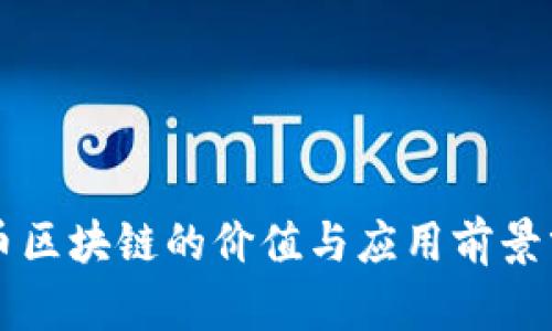 无币区块链的价值与应用前景分析