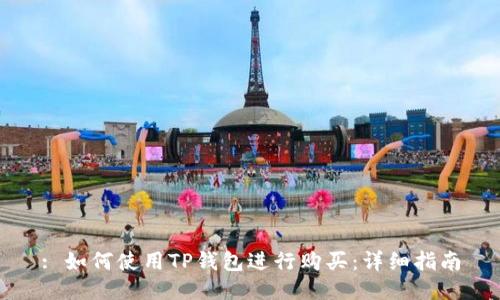 : 如何使用TP钱包进行购买：详细指南