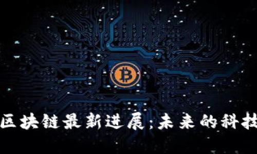 瑶池区块链最新进展：未来的科技之路