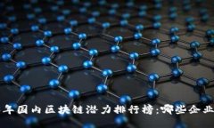 title2023年国内区块链潜力