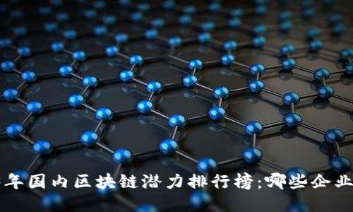 title2023年国内区块链潜力排行榜：哪些企业领军未来？