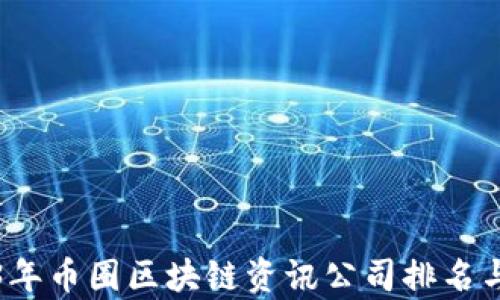 
2023年币圈区块链资讯公司排名与分析