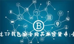 如何通过TP钱包安全购买加