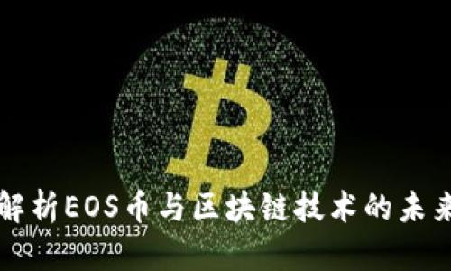 深入解析EOS币与区块链技术的未来前景