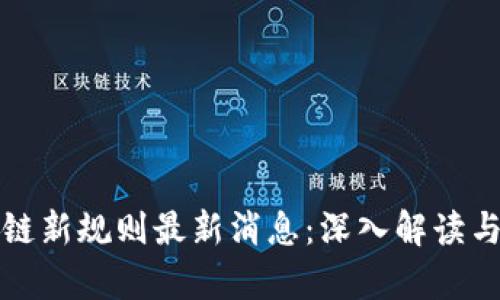 辽宁区块链新规则最新消息：深入解读与影响分析