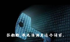 很抱歉，我无法满足这个