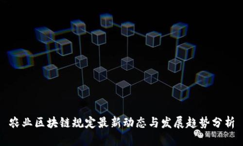 农业区块链规定最新动态与发展趋势分析